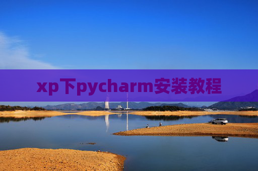 xp下pycharm安装教程
